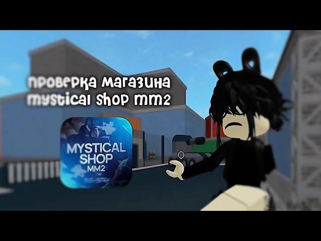 проверка магазина Mystical Shop Mm2 *не скам*