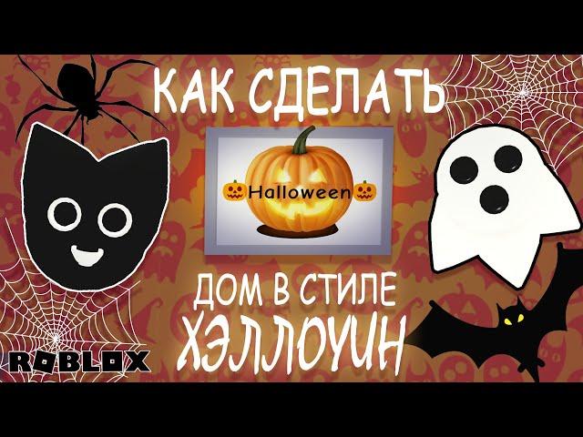 КАК ОБУСТРОИТЬ ДОМ НА ХЭЛЛОУИН? | HALLOWEEN ДЕКОР | УКРАШАЮ ДОМ В АДОПТ МИ | Роблокс