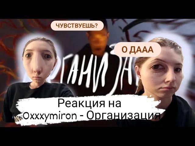 Реакция на OXXXYMIRON - ОРГАНИЗАЦИЯ