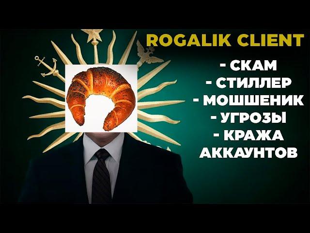 РАЗОБЛАЧЕНИЕ НА ROGALIK CLIENT - Кража аккаунтов, СКАМ, Стиллер, Мошенничество, угрозы и REALLYWORLD