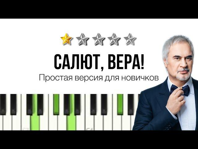 КАК ПРОСТО ИГРАТЬ "Салют, Вера!" Меладзе - 3 способа аккомпанемента для начинающих