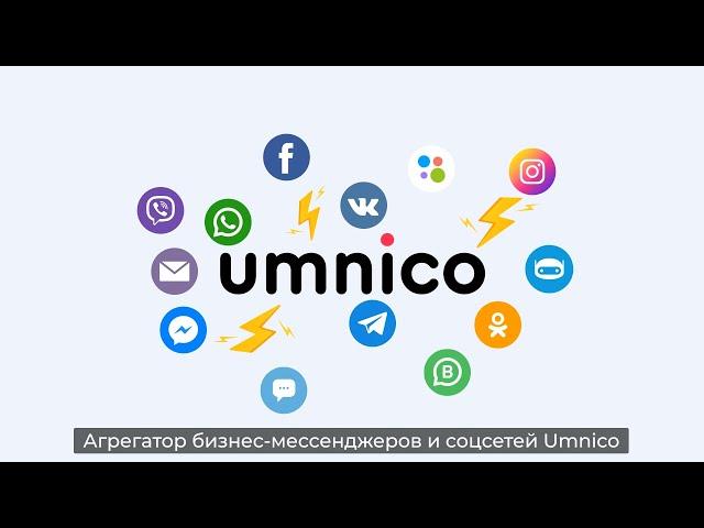 Umnico — aгрегатор мессенджеров и соцсетей