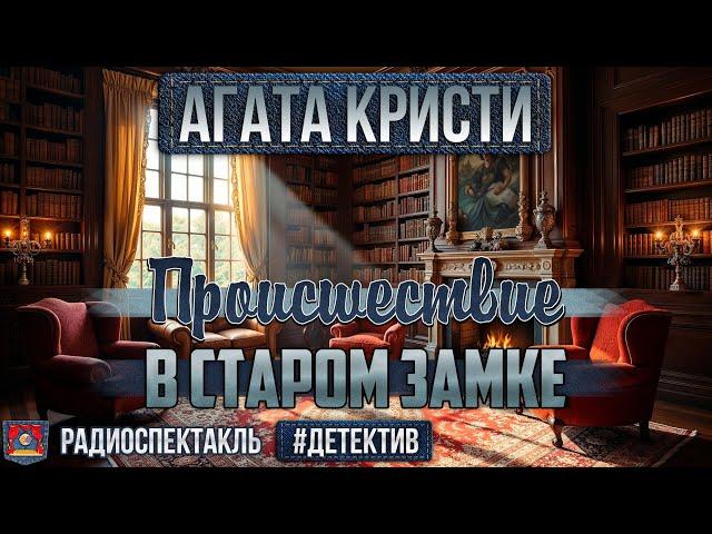 Радиоспектакль ПРОИСШЕСТВИЕ В СТАРОМ ЗАМКЕ Агата Кристи (Форостенко, Аросева,  Суховерко и др.)