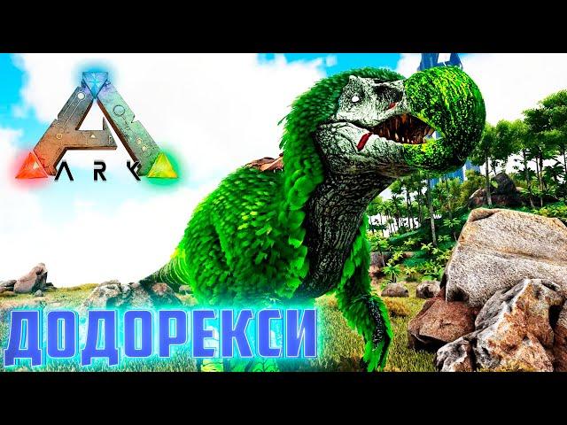 Приручаем ДОДОРЕКСИ Ядовитого - ARK Survival AG Reborn #5