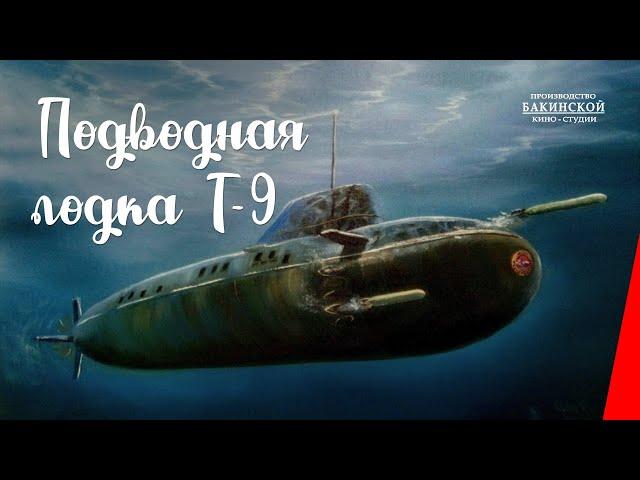 Подводная лодка Т-9 (1943) фильм