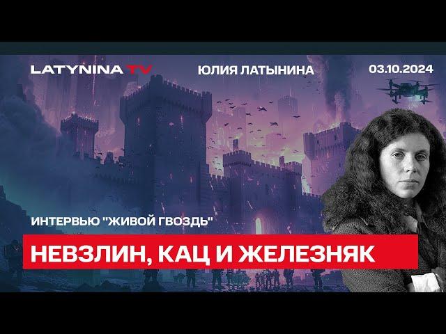 Юлия Латынина. О Невзлине, Каце, ФБК и чей скандал больше, интервью Айдару Ахмадиеву, Живой Гвоздь