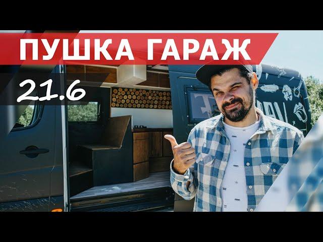 АВТОДОМ МЕЧТЫ СВОИМИ РУКАМИ! ГОТОВ!?