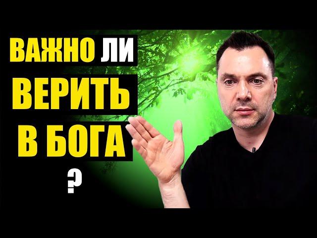 Важно ли ВЕРИТЬ в БОГА ? - Алексей Арестович