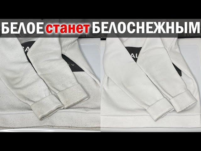 ОТБЕЛИТЬ БЕЛЫЕ ВЕЩИ. Этот способ отстирает ВСЁ! Как вернуть белизну посеревшим, пожелтевшим вещам