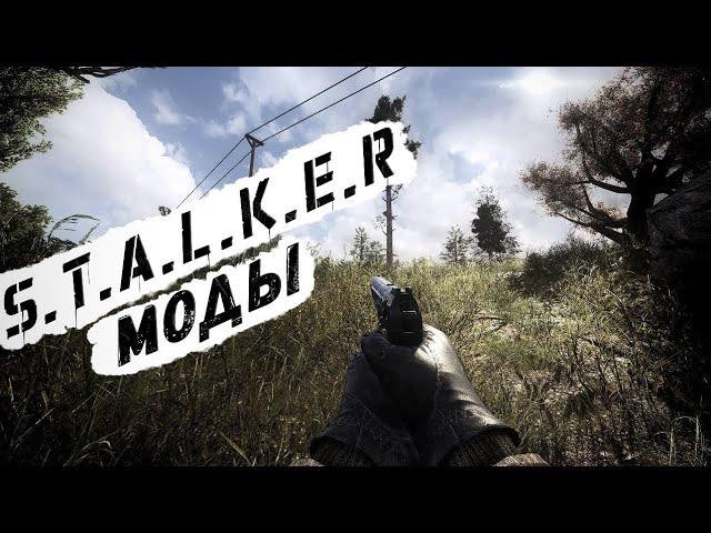 S.T.A.L.K.E.R ТОП - 5 ЛУЧШИХ МОДОВ 2023