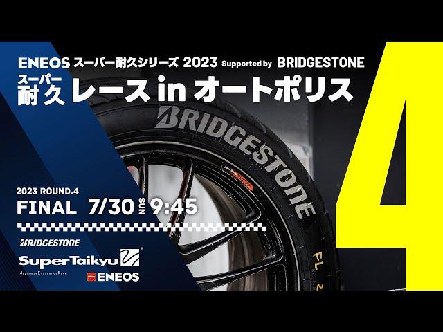 《S耐TV・AUTOPOLIS》ＥＮＥＯＳ スーパー耐久シリーズ2023 Supported by BRIDGESTONE 第4戦 スーパー耐久レース in オートポリス 決勝