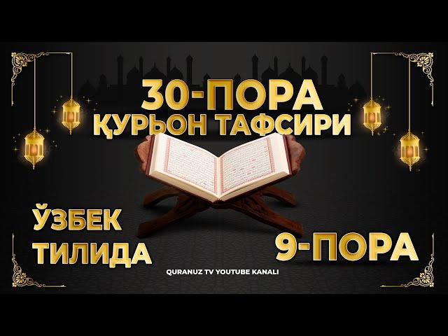 9-ПОРА (Қурон тафсири ўзбек тилида) 9-PORA (Qur'on tafsiri o'zbek tilida)