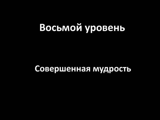 8 уровней духовного развития