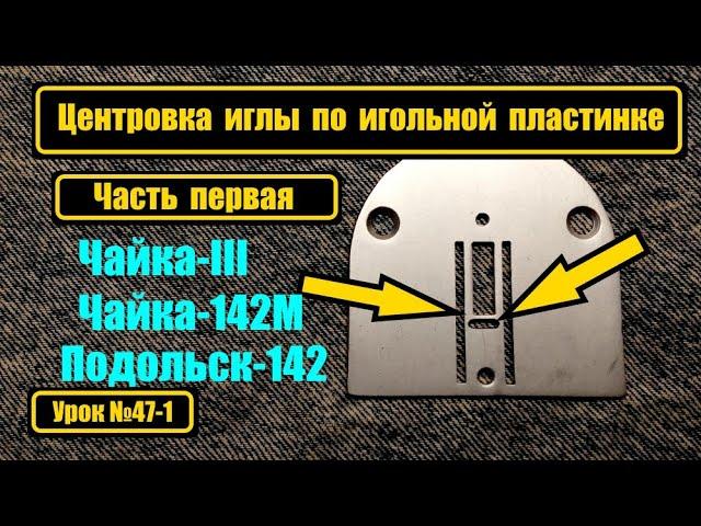 Центровка иглы по игольной пластинке.Часть 1