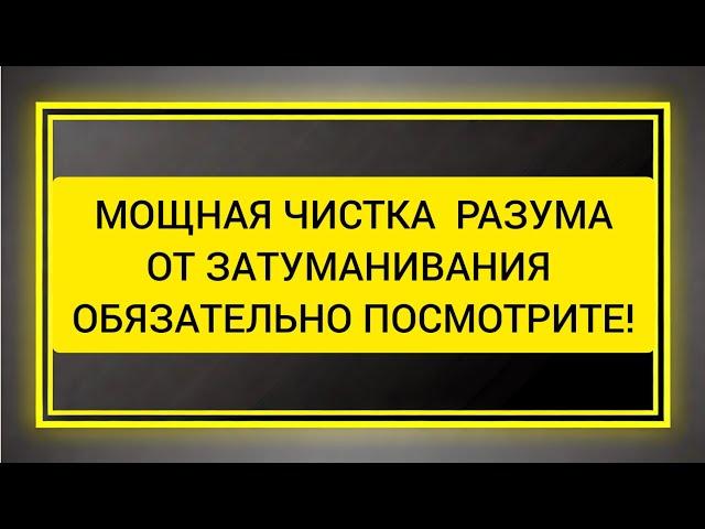 Мощная Чистка разума и головы от тумана, чистка от порчи которая затуманивает вам вашу жизнь.