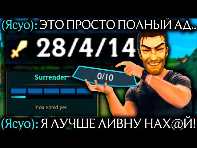 Ясуо - 40 МИНУТ В АДУ! ШОКИРОВАЛ ВРАГОВ! | Лига легенд Ясуо | league of legends