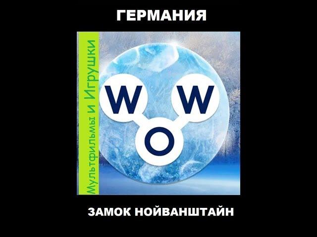 Words of Wonders - Германия: Нойванштайн замок (1 - 16) WOW