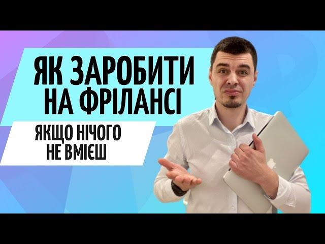 Як заробити на фрілансі, якщо нічого не вмієш? ● Віддалена робота