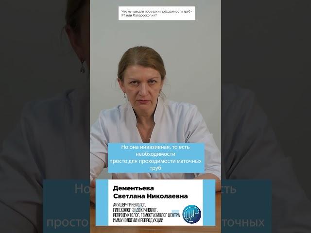 Проверка проходимости маточных труб: рентген или лапароскопия? Что лучше? Дементьева С.Н.