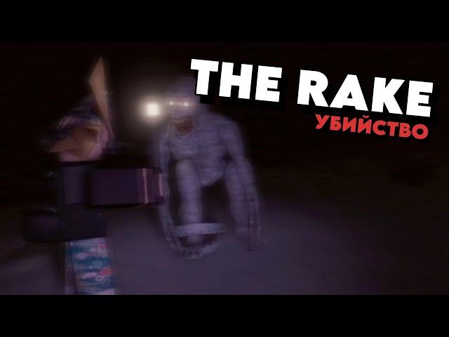 ПОПЫТКИ УБИТЬ РЕЙКА С ДРУГОМ THE RAKE REMASTERED ROBLOX (смешной голос)