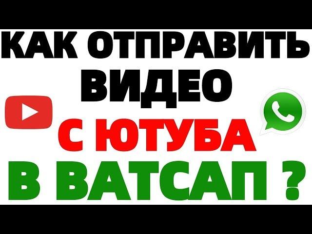Как поделиться видео с Youtube в Whatsapp без ссылки ?