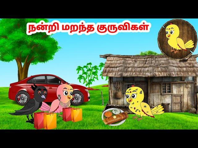 கோரி கார்ட்டூன் | Feel good stories in Tamil | Tamil moral stories | Beauty Birds stories Tamil