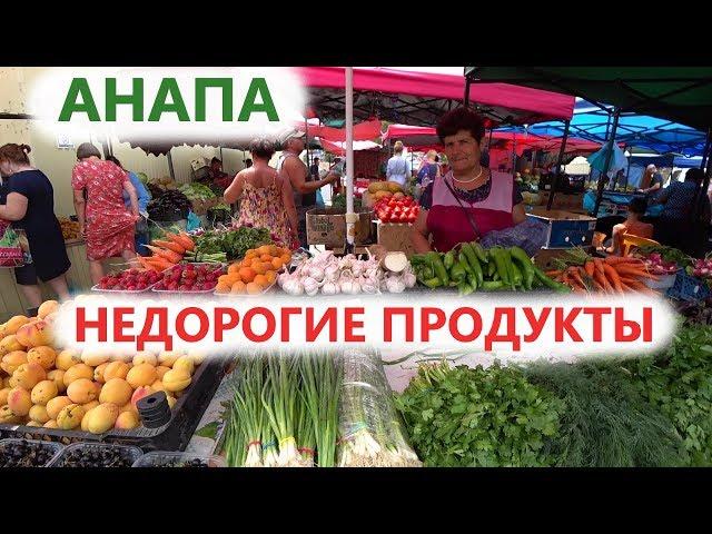 #Анапа НЕДОРОГИЕ И ВКУСНЫЕ ПРОДУКТЫ. Отдых в Анапа 2019