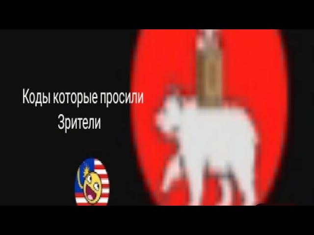 Коды которые вы просили на режим в роблоксе World of countryballs