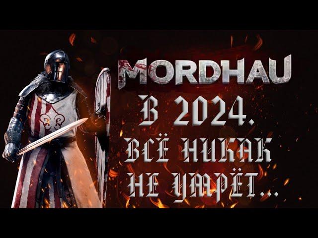 MORDHAU в 2024 ВСЕ ЕЩЕ ЖИВ!