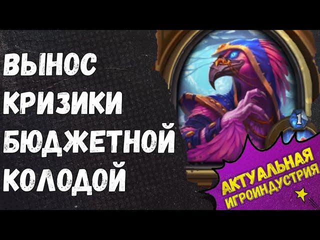 КРИЗИКИ (гер.) БЮДЖЕТНАЯ КОЛОДА. Гайд Пробуждение Галакронда, Hearthstone