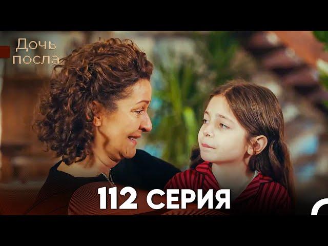 Дочь посла 112 Серия (Русский Дубляж)