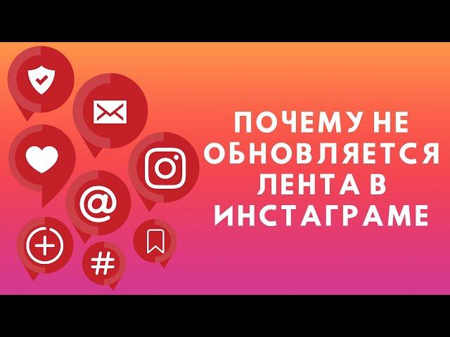 Почему не обновляется лента в Инстаграме  Бан или блокировка?