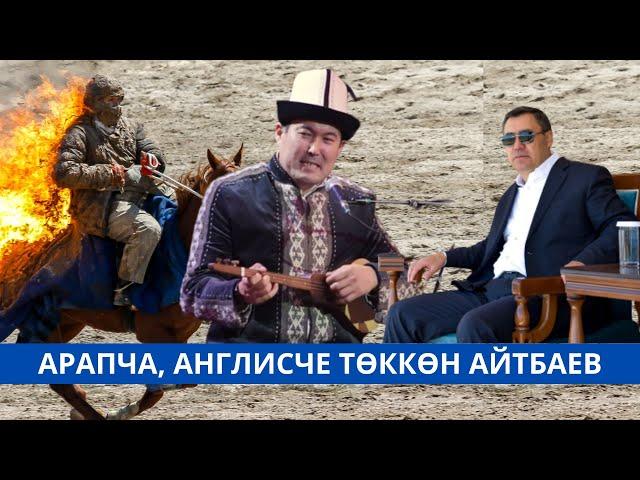 Идрис Айтбаев англисче, орусча, арапча төккөндө эл таң калды. Садыр Жапаров өзү угуп отурду #bulbul