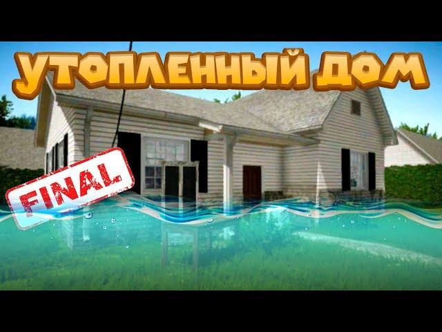 ФИНАЛ СИМУЛЯТОРА ЧИНИЛЫ House Flipper