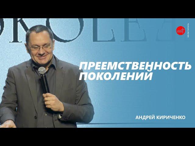 Преемственность поколений | Андрей Кириченко | церковь "Слово Жизни", Мелитополь