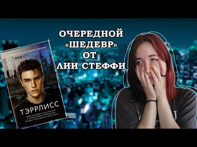 ОБЗОР КНИГИ ЛИИ СТЕФФИ - ТЭРРЛИСС