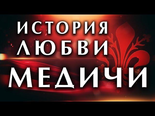 Вечная любовь - сердце искусства Флоренции. История любви: Франческо и Бьянка Медичи. Влад Кава