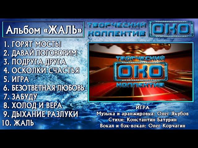 Творческий коллектив "ОКО" — Альбом "ЖАЛЬ"