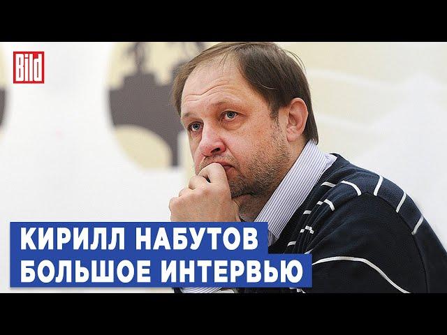 Кирилл Набутов и Максим Курников | Интервью BILD