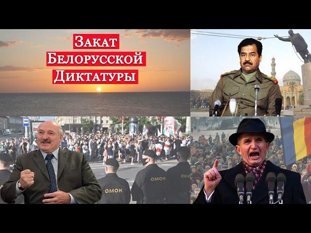 Как закончится путь Лукашенко. Как уходят диктаторы.