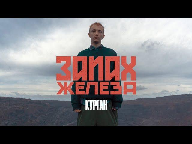 КУРГАН - ЗАПАХ ЖЕЛЕЗА