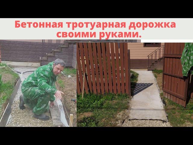 БЕТОННАЯ ТРОТУАРНАЯ ДОРОЖКА СВОИМИ РУКАМИ.