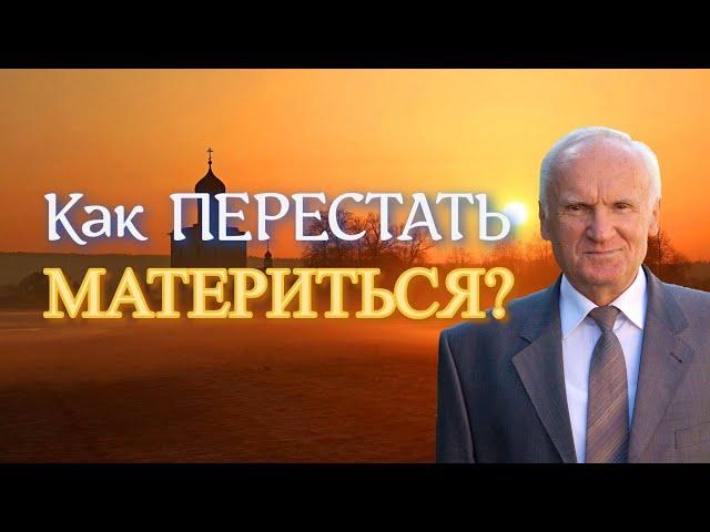 Осипов А.И. Плохо ли РУГАТЬСЯ МАТОМ? Жизнь БЕЗ МАТА. Как ПЕРЕСТАТЬ МАТЕРИТЬСЯ?