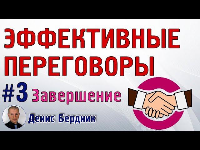 Как завершить переговоры? | Завершение переговоров