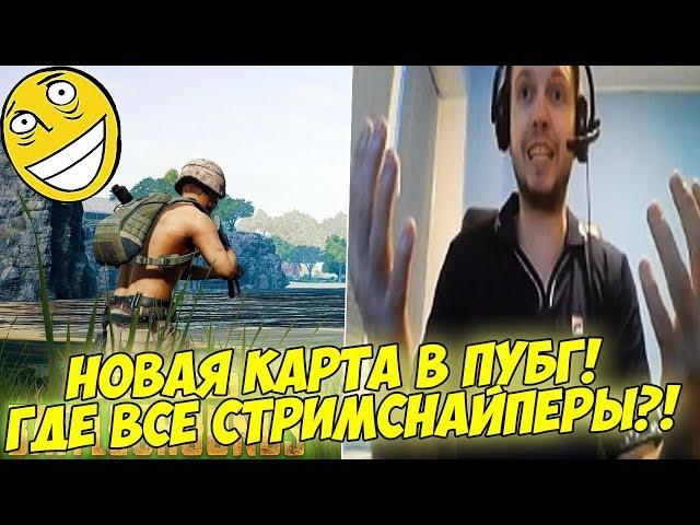 ПАПИЧ НА НОВОЙ КАРТЕ В ПУБГ! ГДЕ СТРИМСНАЙПЕРЫ?! [PUBG]