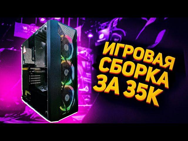 Топовый игровой ПК за 35 000 в 2021году 