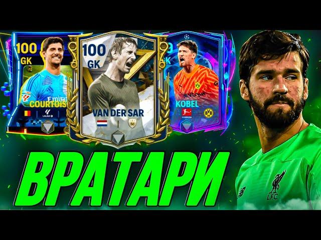 ТОП ЛУЧШИХ ВРАТАРЕЙ В FC 24 MOBILE! Кого купить сейчас? (ФИФА 24 МОБАЙЛ)