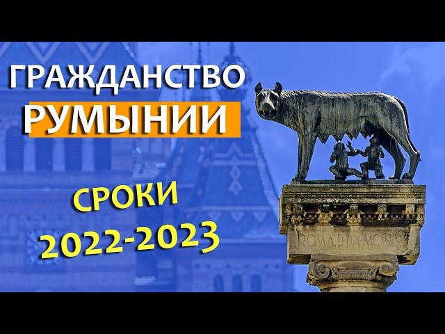 Сроки получения гражданства Румынии 2022-2023