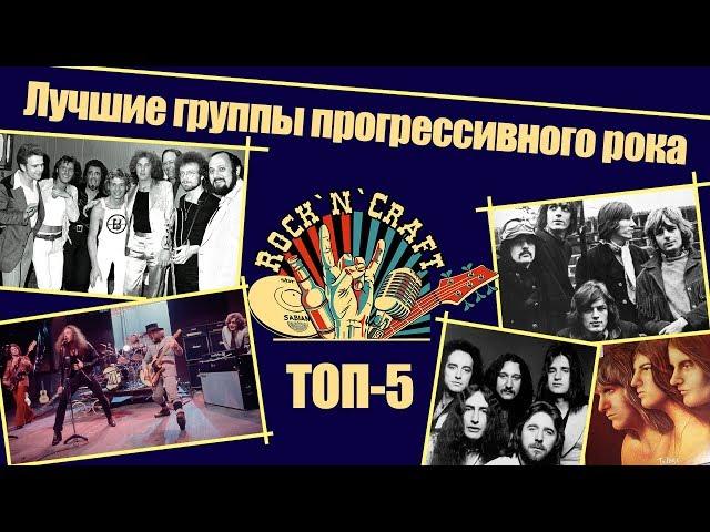 Топ 5 лучших групп прогрессивного рока!