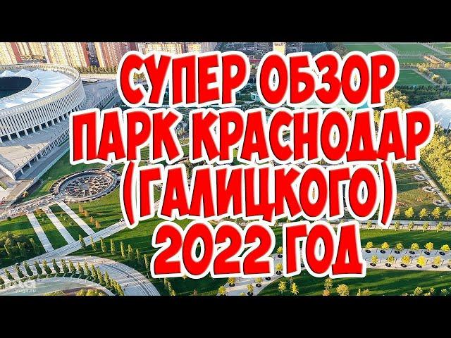 Супер ОБЗОР  Парк Краснодар Галицкого  Август 2022 г  Съемки с квадрокоптера